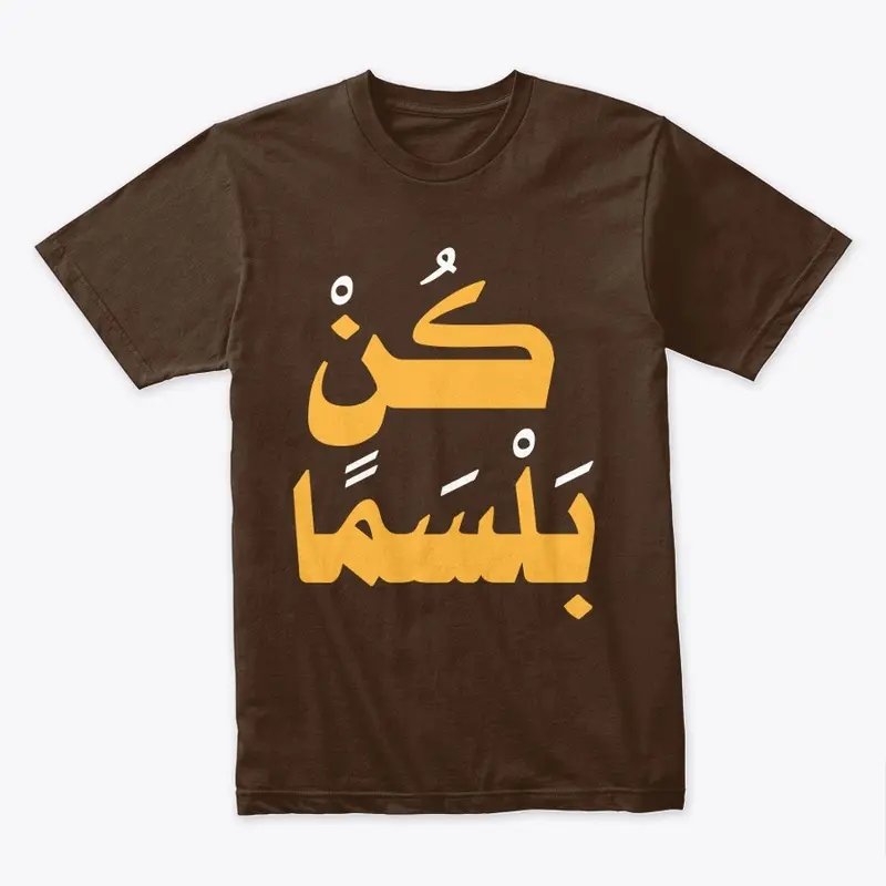 كن بلسمًا  t-shirt